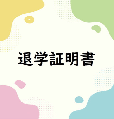 退学証明書