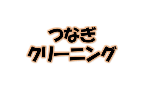 つなぎクリーニング