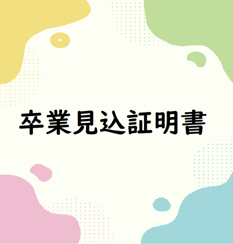 卒業見込証明書