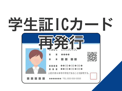 学⽣証再発⾏⼿数料