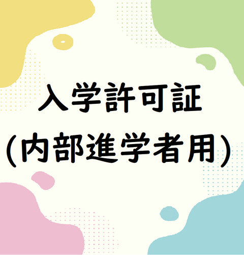 ⼊学許可証（内部進学者⽤）