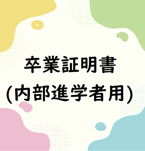 卒業証明書（内部進学者用）