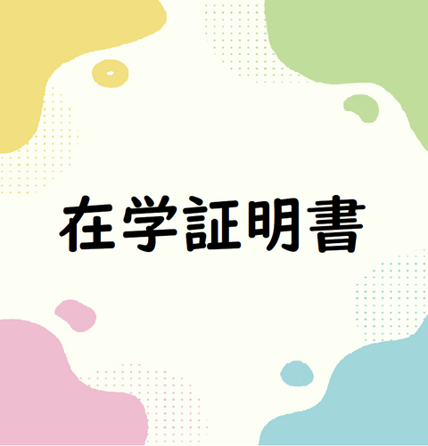 在学証明書