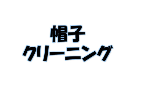 帽⼦クリーニング