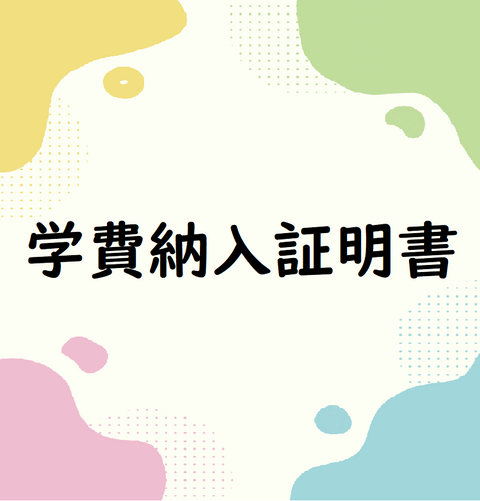 学費納⼊証明書
