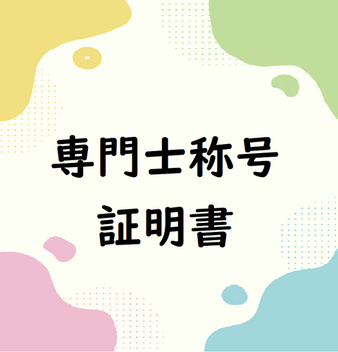 専⾨⼠称号証明書