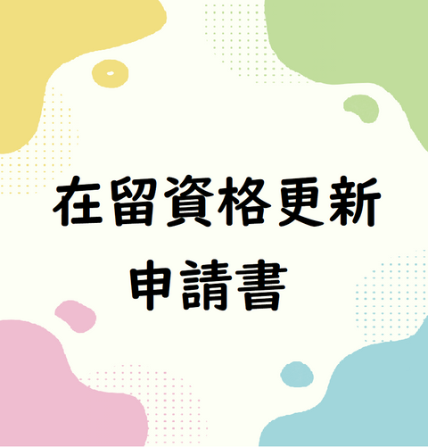 在留資格更新申請書