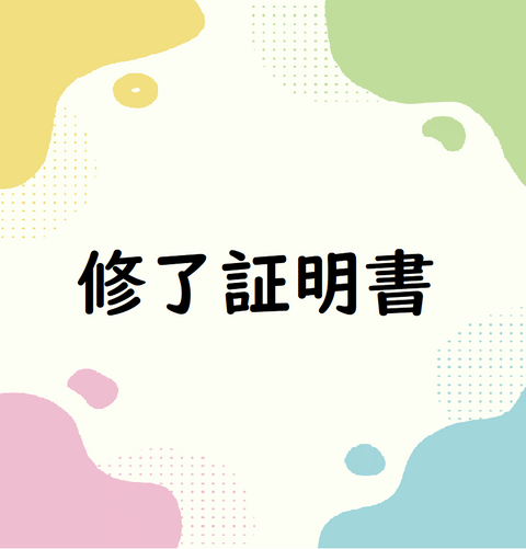 修了証明書