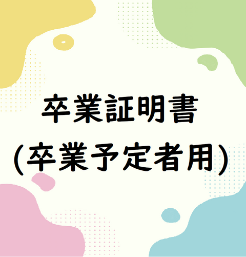 卒業証明書（卒業予定者用）