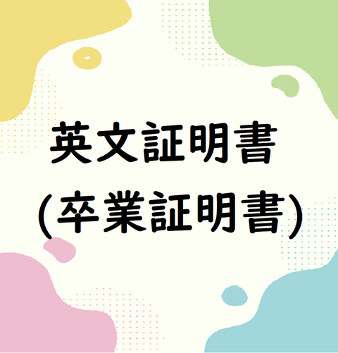 英⽂証明書（卒業証明書）
