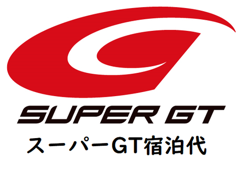 スーパーGT宿泊代