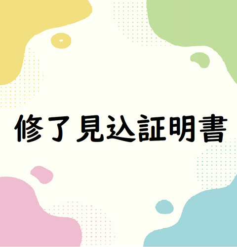 修了⾒込証明書