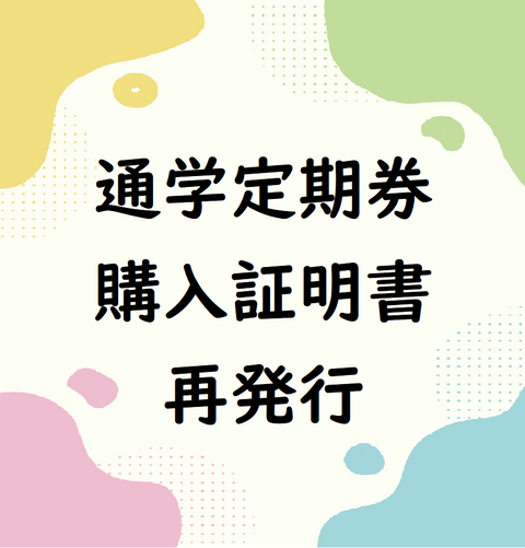 通学定期券購⼊証明書再発⾏