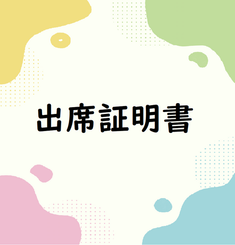 出席証明書