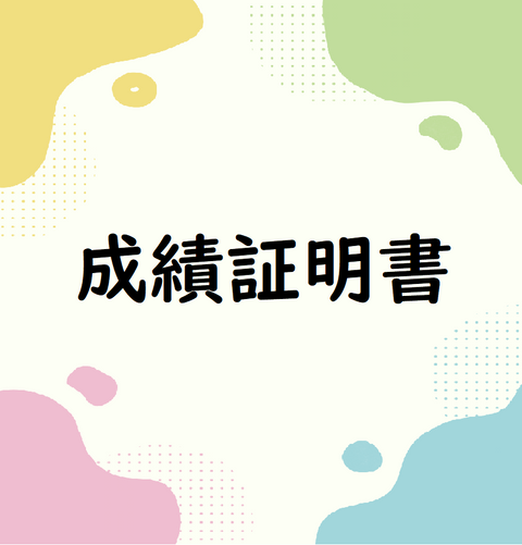 成績証明書