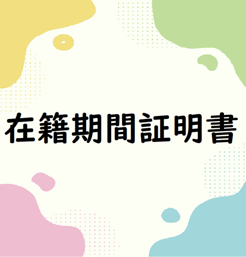 在籍期間証明書