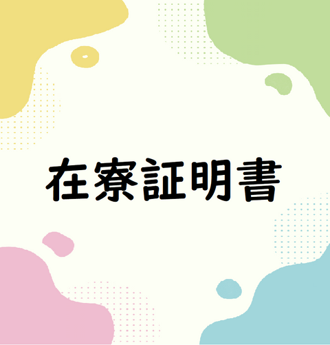 在寮証明書