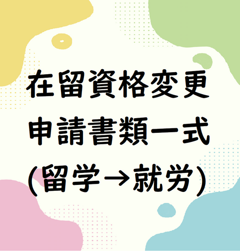 在留資格変更申請書類一式（留学→就労）