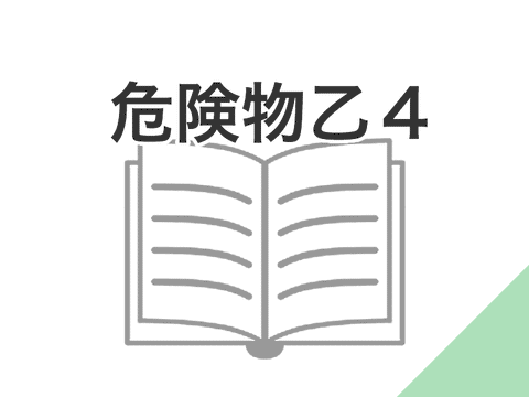 選択授業 危険物乙４テキスト代