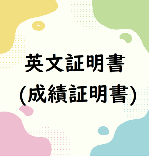 英⽂証明書（成績証明書）
