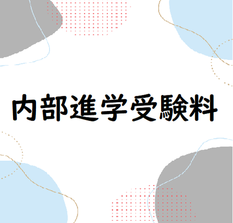 内部進学受験料